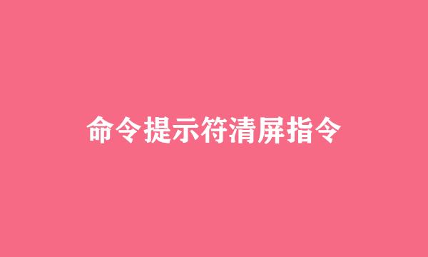 命令提示符清屏指令