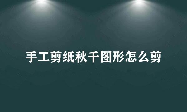 手工剪纸秋千图形怎么剪
