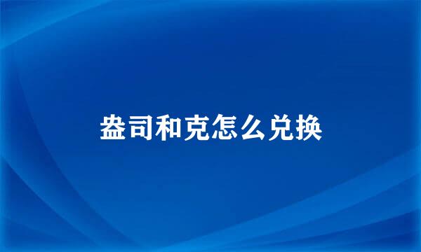 盎司和克怎么兑换