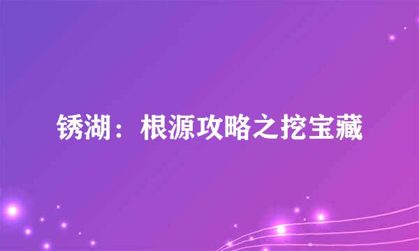 锈湖：根源攻略之挖宝藏