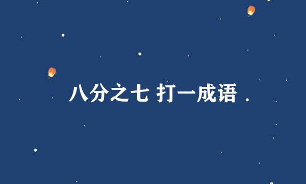 八分之七 打一成语