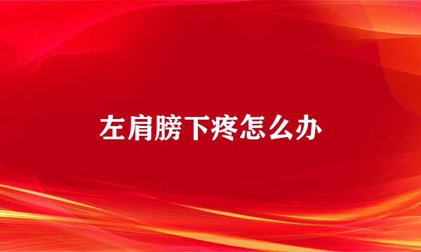 左肩膀下疼怎么办