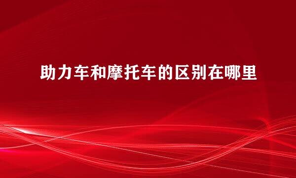 助力车和摩托车的区别在哪里