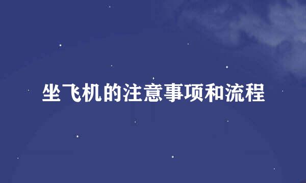 坐飞机的注意事项和流程