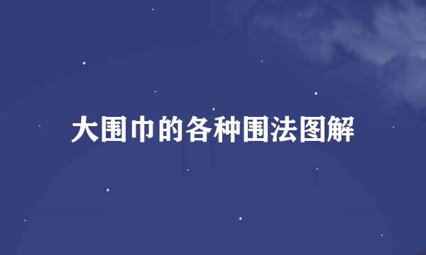 大围巾的各种围法图解