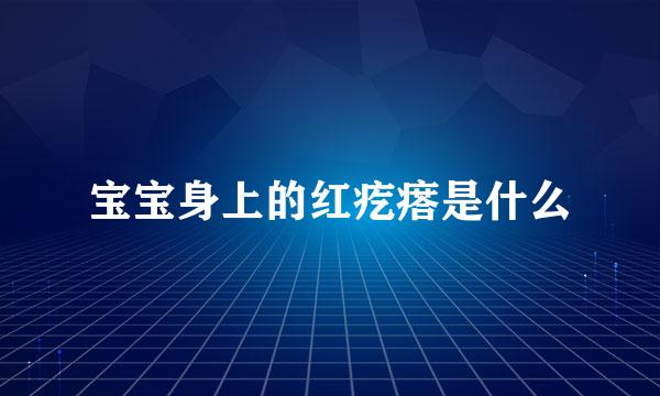 宝宝身上的红疙瘩是什么