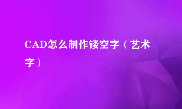 CAD怎么制作镂空字（艺术字）