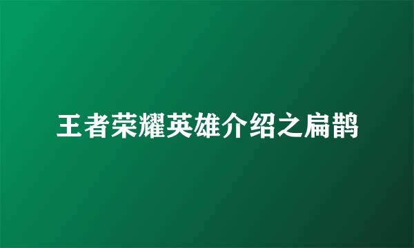 王者荣耀英雄介绍之扁鹊