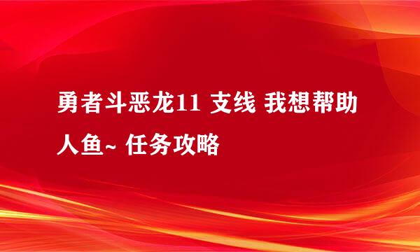 勇者斗恶龙11 支线 我想帮助人鱼~ 任务攻略