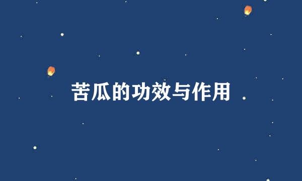 苦瓜的功效与作用