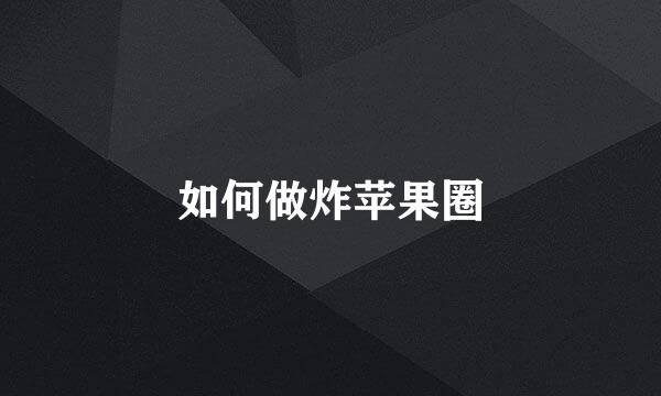 如何做炸苹果圈