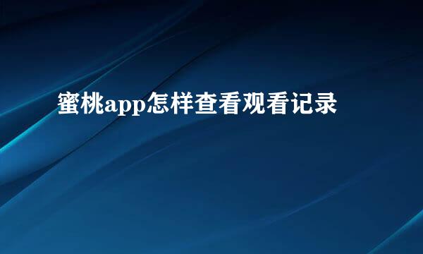 蜜桃app怎样查看观看记录