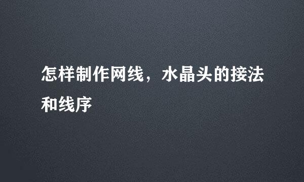 怎样制作网线，水晶头的接法和线序