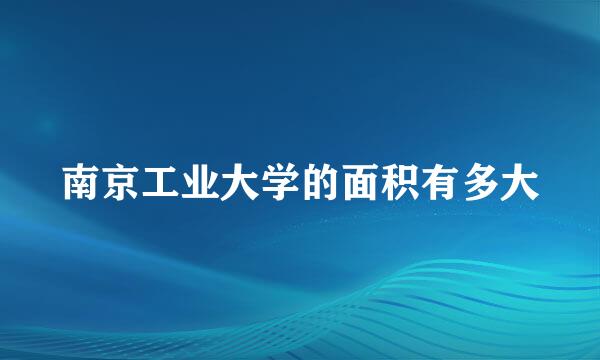 南京工业大学的面积有多大