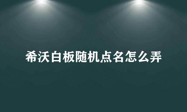 希沃白板随机点名怎么弄