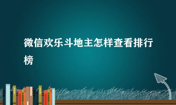 微信欢乐斗地主怎样查看排行榜