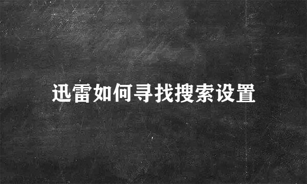 迅雷如何寻找搜索设置