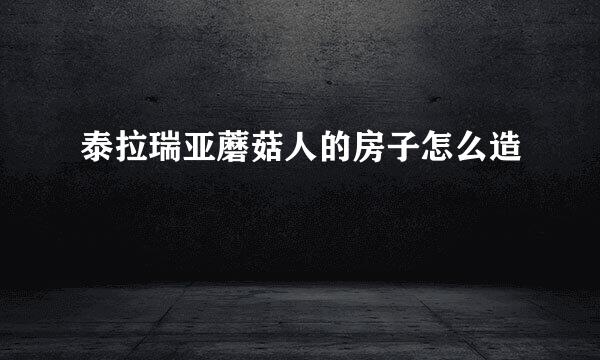 泰拉瑞亚蘑菇人的房子怎么造