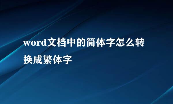 word文档中的简体字怎么转换成繁体字