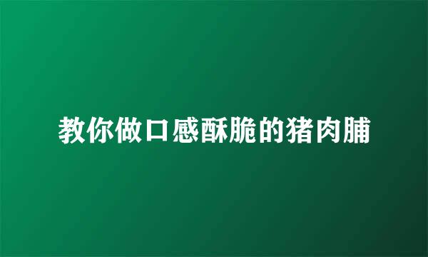 教你做口感酥脆的猪肉脯