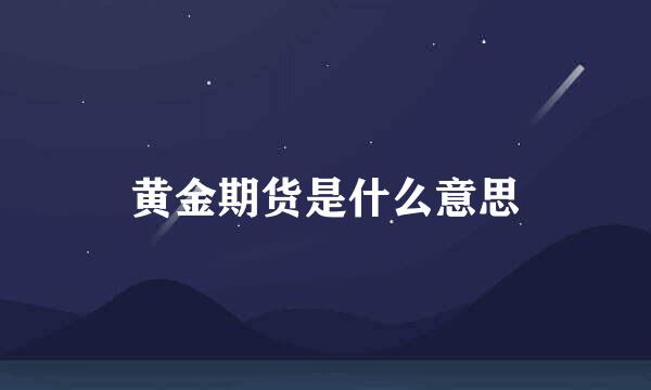 黄金期货是什么意思