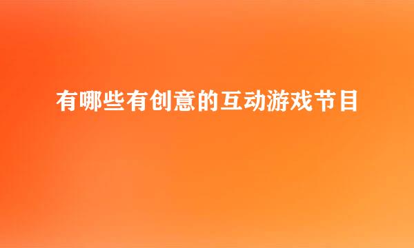 有哪些有创意的互动游戏节目