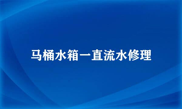 马桶水箱一直流水修理
