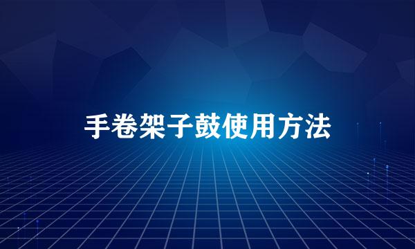 手卷架子鼓使用方法