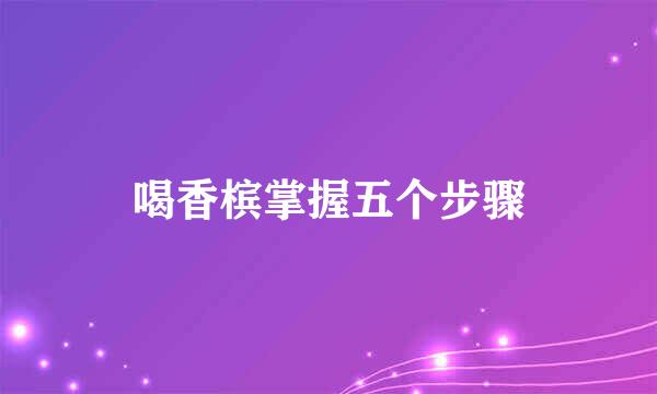 喝香槟掌握五个步骤