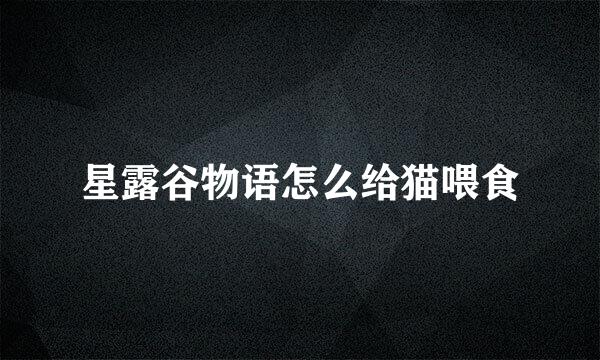 星露谷物语怎么给猫喂食
