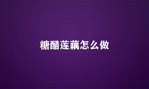 糖醋莲藕怎么做