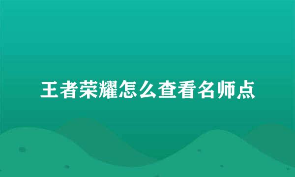 王者荣耀怎么查看名师点