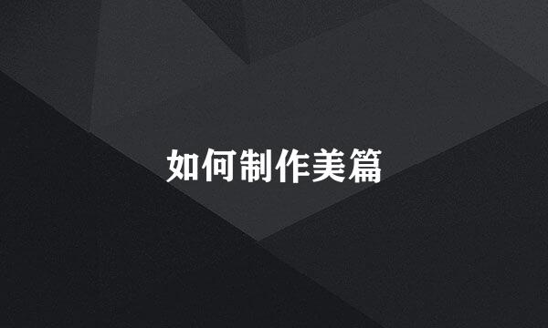 如何制作美篇