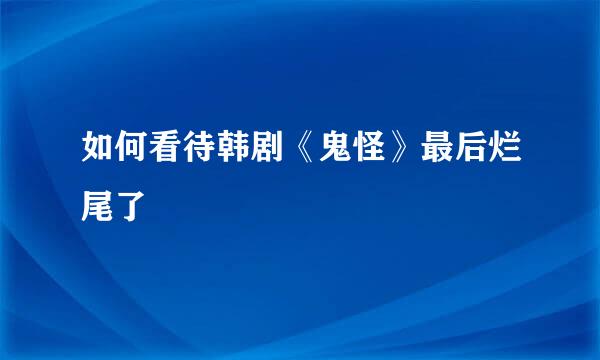 如何看待韩剧《鬼怪》最后烂尾了