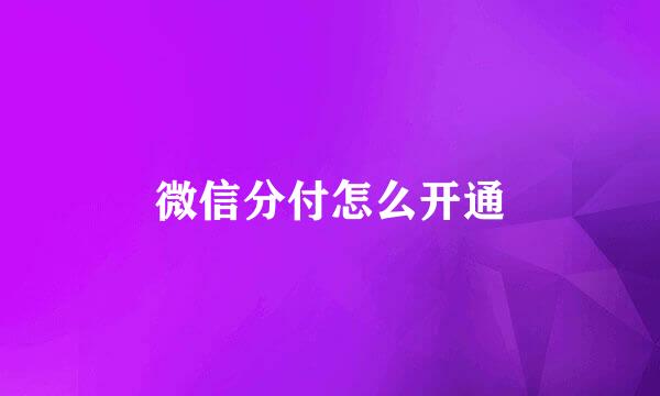 微信分付怎么开通
