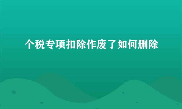 个税专项扣除作废了如何删除