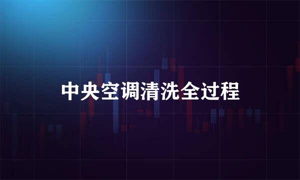 中央空调清洗全过程