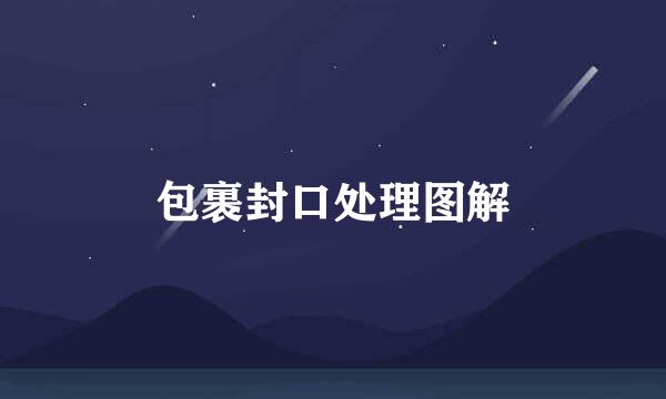 包裹封口处理图解