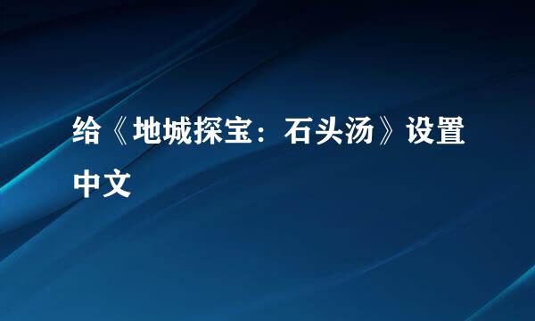 给《地城探宝：石头汤》设置中文