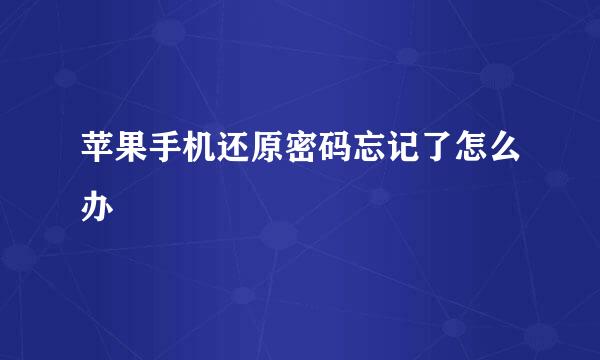 苹果手机还原密码忘记了怎么办