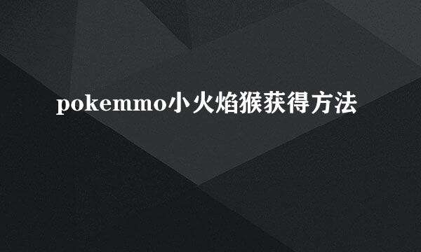 pokemmo小火焰猴获得方法