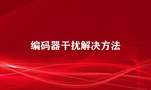 编码器干扰解决方法