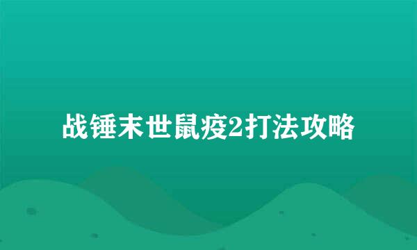 战锤末世鼠疫2打法攻略