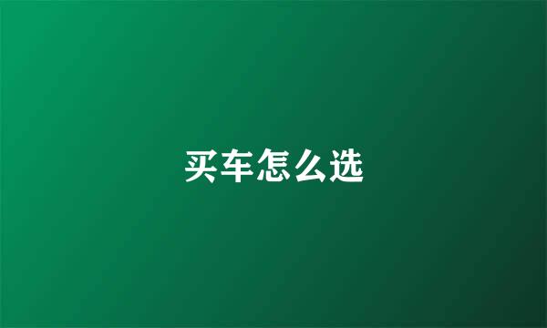 买车怎么选