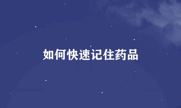 如何快速记住药品
