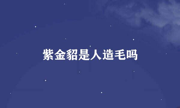 紫金貂是人造毛吗