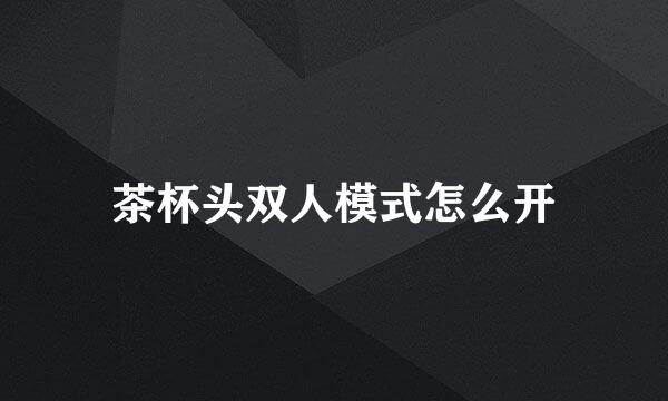 茶杯头双人模式怎么开