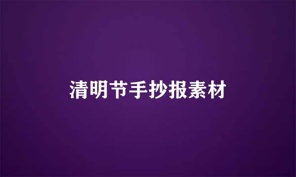 清明节手抄报素材