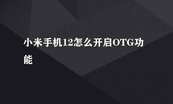 小米手机12怎么开启OTG功能