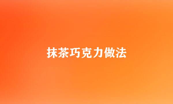 抹茶巧克力做法